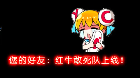 【合集】您的好友红牛敢死队上线!